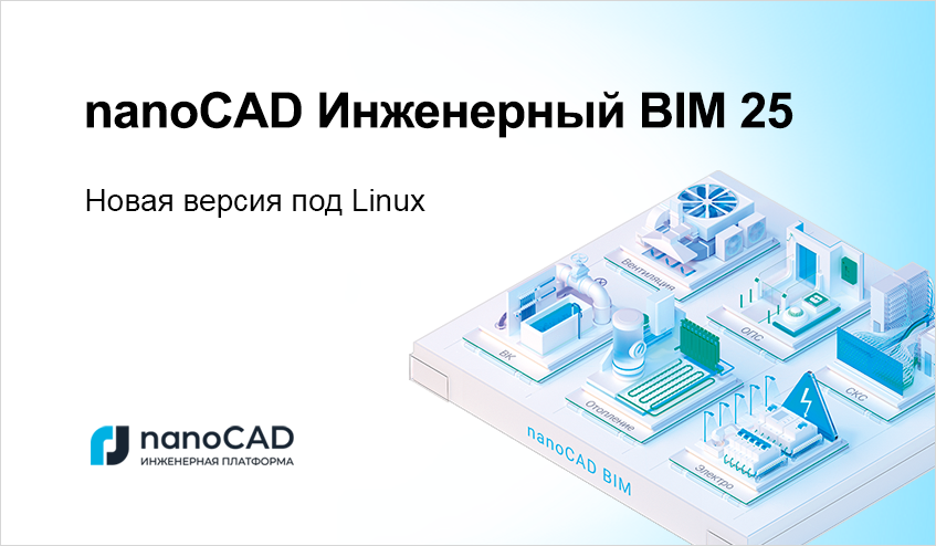 Комплект nanoCAD Инженерный BIM 25 доступен на ОС Astra Linux, Alt ...