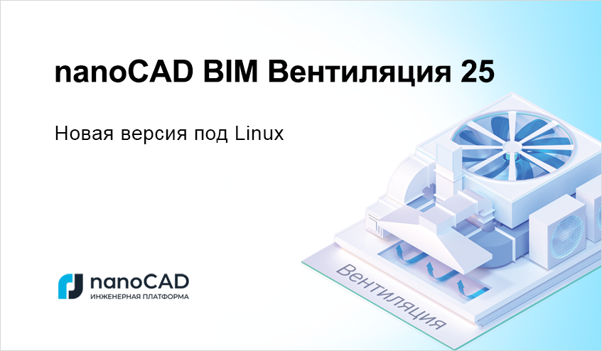 nanoCAD BIM Вентиляция 25.0 доступна на ОС Astra Linux, Alt Linux и РЕД ОС